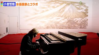 小室哲哉、水墨画家とコラボ！圧巻の30分弱のピアノ生演奏で彩る