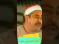 اذهل الحاضرين بجمال صوته الشيخ محمد محمود الطبلاوي 