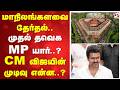 மாநிலங்களவை தேர்தல் - முதல் தவெக MP யார்..? CM விஜயின் முடிவு என்ன..?
