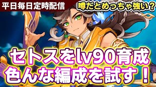 【原神】強いと噂のセトスlv90で色んな編成を試すぞ！！平日毎日日課配信【原神Live】