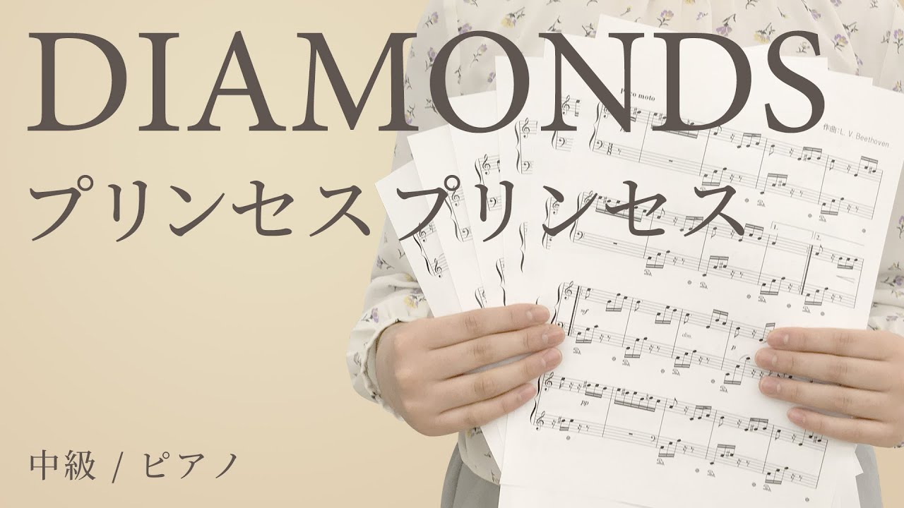 Diamonds プリンセスプリンセス 中級 ピアノ 電子楽譜カノン Youtube