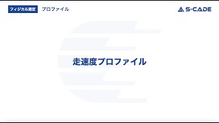 走速度プロファイル