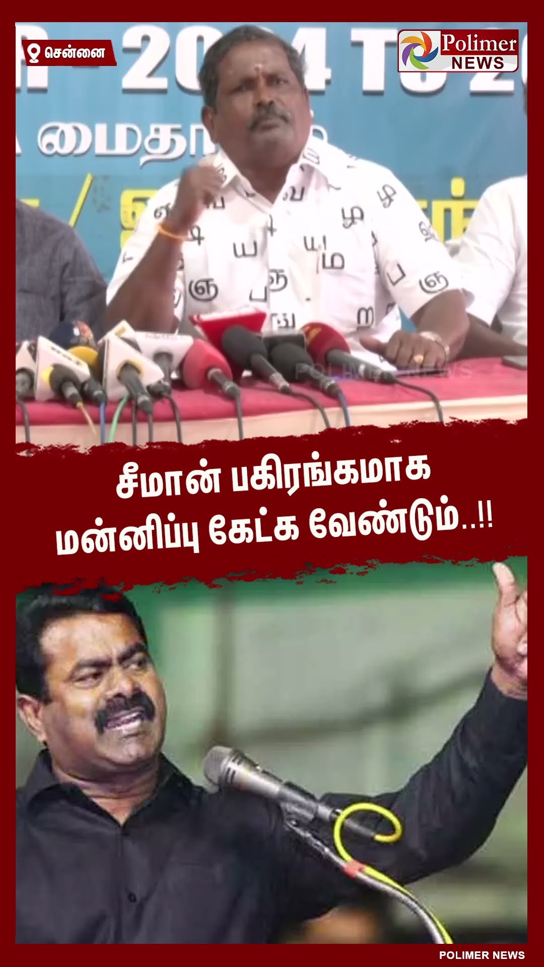 சீமான் பகிரங்கமாக மன்னிப்பு கேட்க வேண்டும்..!! #shorts | #seeman