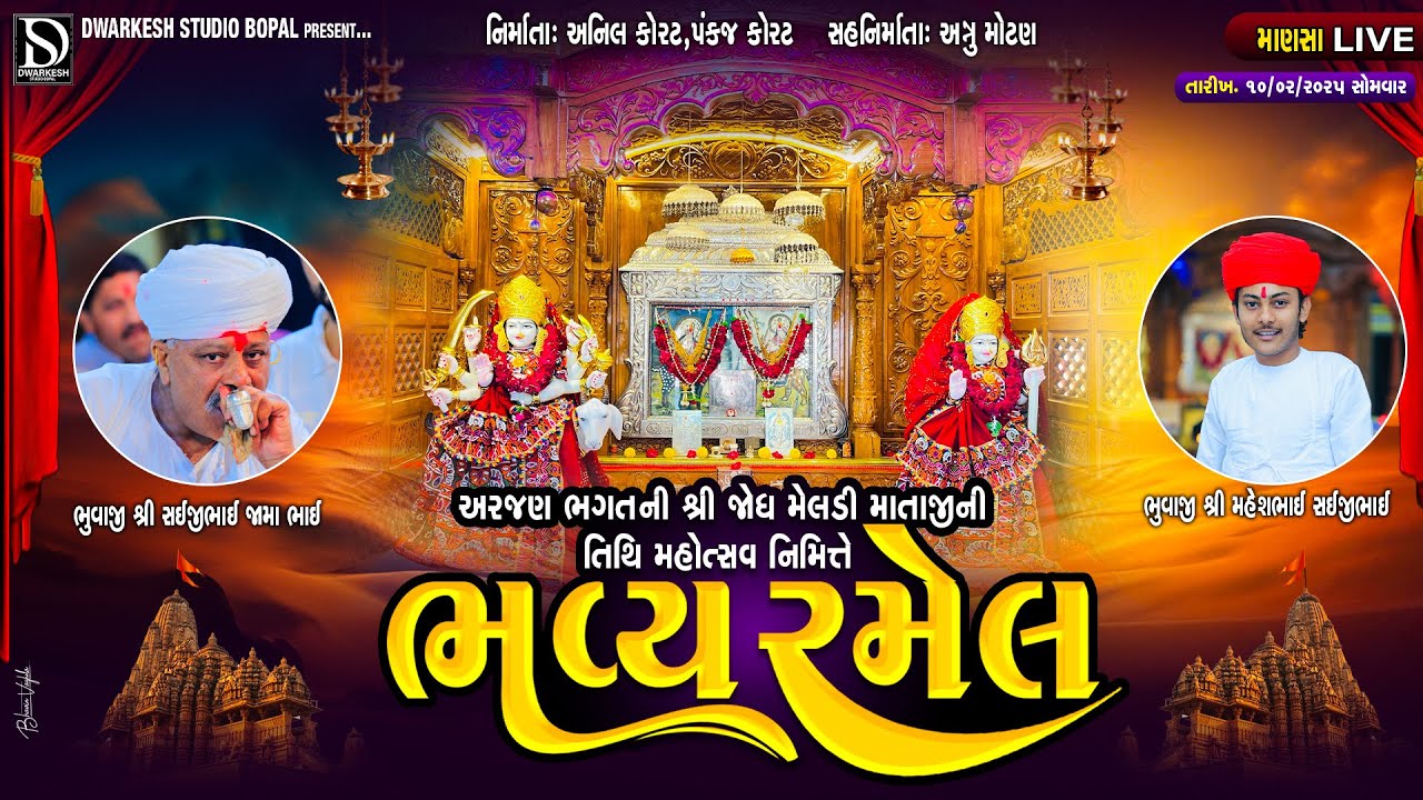 🔴LIVE🔴શ્રી અરજણ ભગત ની જોધમેલડી માતાજીની ભવ્ય રમેલ||MANSA||@DwarkeshStudioBopal