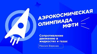 АО МФТИ 2023-2024 | Сопротивление движению в жидкостях и газах