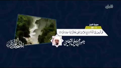 سورة الجن الشيخ القارئ ناصر القطامي