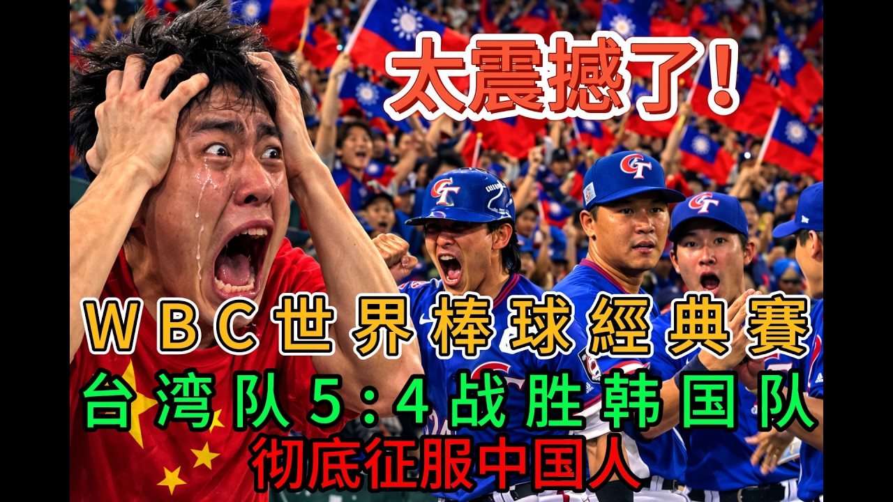 世界矚目！震撼台灣的一戰！中華台北 5:4擊敗韓國，全台歡呼這一戰徹底封神了🇹🇼🇹🇼🇹🇼