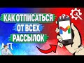 Как отписаться от всех рассылок в Гугл почте?