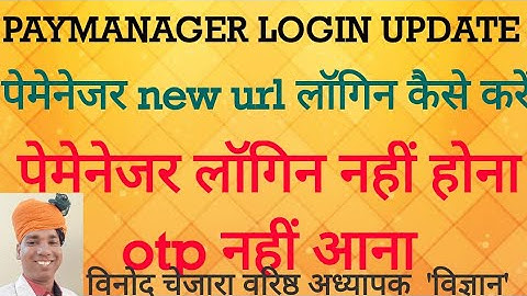 PAYMANAGER NEW URL SE LOGIN KAISE KARE