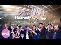 讚美之泉《天堂敬拜 LIVE》第二季 - EP4 官方HD : I Believe [我相信]/從早晨到夜晚/在祢同在裡/每一天我需要祢/打開天窗/平安