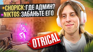 🍕КУПИЛ АДМИНКУ ЧТОБЫ ПРИКРЫВАТЬ OTRICAL ОТ БАНА НА ПАБЛИКЕ В CS2