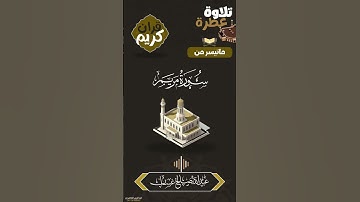 ماتيسر من سورة مريم بصوت القارئ عبدالله غسان تسجيلات مسجدالخير جعار