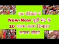 चूड़ी के सेट लगाना सीखो वो भी Letest डिजाइन में chudi chuda set design chudi set kaise banaen video