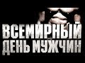 Всемирный день мужчин