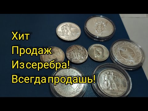 Популярные всегда востребованные монеты для инвестиций 💰 СССР российской германской империи серебро!
