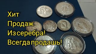 Популярные всегда востребованные монеты для инвестиций 💰 СССР российской германской империи серебро!