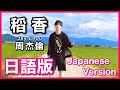 Japanese Version 稲香 Jay Chou Cover 日語版
