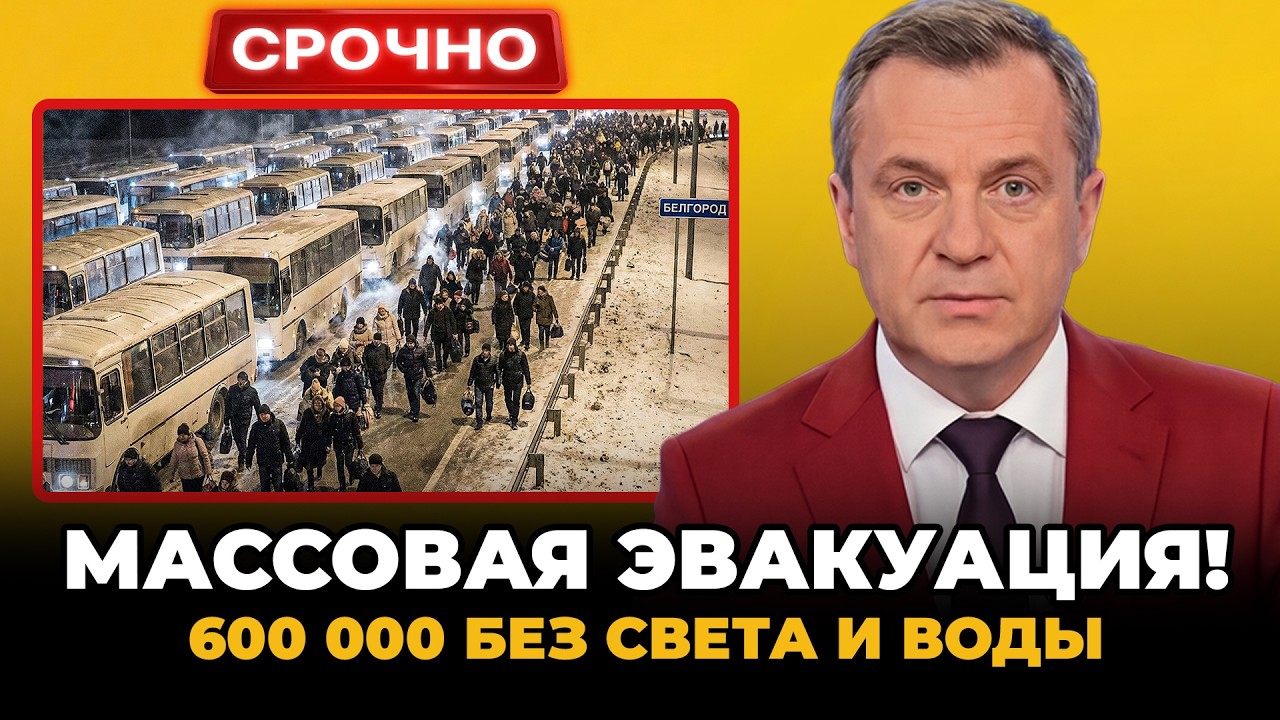 МАССОВАЯ ЭВАКУАЦИЯ началась! Белгород БЕЗ СВЕТА, ВОДЫ и ТЕПЛА — люди ЗАСТРЯЛИ в ледяном АДУ
