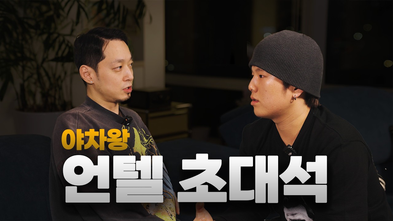 야차왕, 언텔 초대석