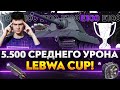 БОНОВЫЙ E 100 - 5.500 СР. УРОНА LeBwa Cup! ПОВЫШАЕМ СТАВКИ