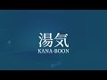 【歌ってみた】湯気/KANA-BOON