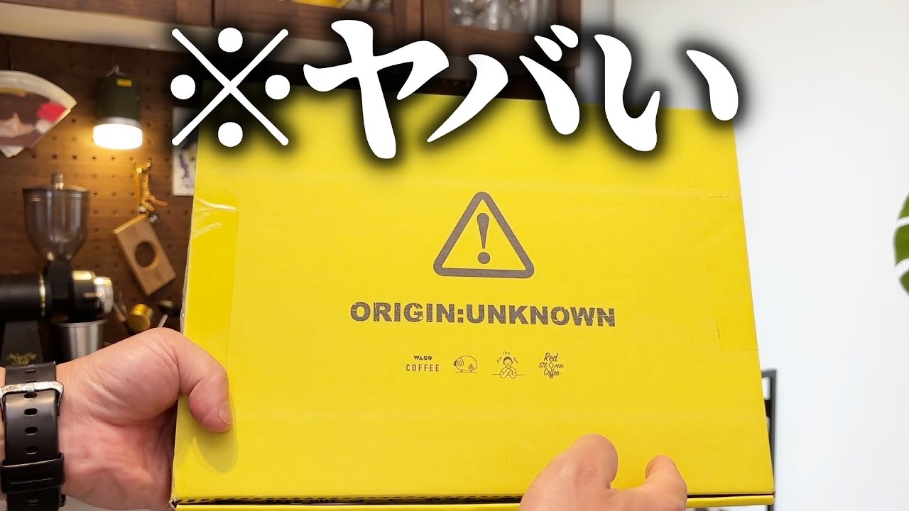 緊急】すごく危なそうなコーヒーボックスが届いたので開けてみた