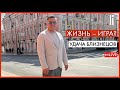 Жизнь – игра? Удача Близнецов. Nurlan Muratkali