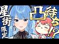 【七夕】🌠星街すいせい限定凸待ち会場🌠【ホロライブ/さくらみこ】
