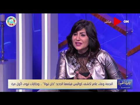 كلمة أخيرة وفاء عامر ست بيت فى وصفة طبخة جديدة