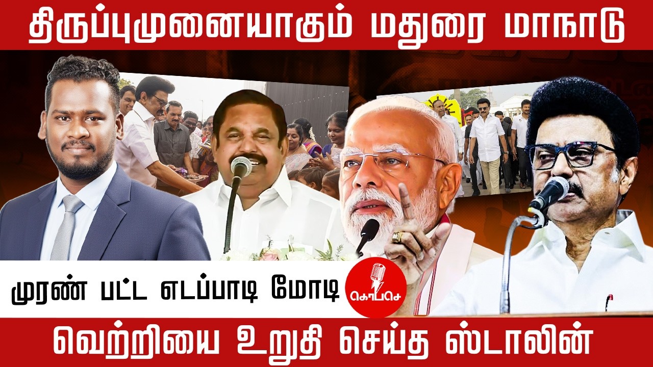 தீர்ப்புமுனையாகும் மதுரை மாநாடு |  வெற்றியை உறுதி செய்த ஸ்டாலின் |  edappadi | mk stalin | modi