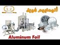 full automatic aluminium foil container line .خط إنتاج أطباق الفويل الألومنيوم - جودة عالية .