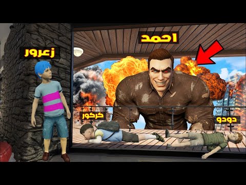 فلم قراند احمد العملاق يكسر مقر زعرور السري الجديد كركور يبكي