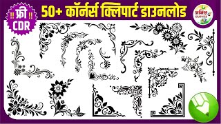 NEW CORNERS CLIPART FREE CDR | FREE WEDDING CLIPART | DOWNLOAD WEDDING CLIPART