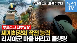 목숨 걸고 루한스크 마을 되찾은 우크라 특수부대…영화에서도 못 본 전쟁 영상