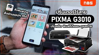 เครื่องพิมพ์ canon PIXMA G3010 รุ่นยอดฮิตที่ใครก็ใช้กัน พรินต์ สแกน ก็อปปี้แบบไร้สาย เครื่องเดียวครบ