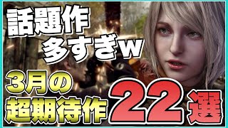 あの話題作が遂に来る！２０２３年３月発売の超期待新作ソフト２２選！【最新ゲーム紹介】【おススメゲーム】【PS/Switch/XSX/STEAM】 screenshot 5