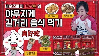 [중국어메뉴판마스터#4] 중국 길거리음식 제대로 주문하기 (찌엔빙 vs 쇼좌빙)