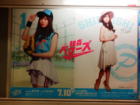 乃木坂46 新ドラマ『初森ベマーズ 』白石麻衣Ver!! 東京メトロ×ポスター！