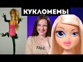 КУКЛО-МЕМЫ: Barbie-ЯЩЕРИЦА! БольшеГЛАЗАЯ Bratz, TAKIE DELA, пышная Барби, пугающая кукла