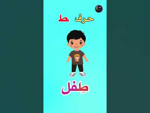 حديقة الحروف حرف الطاء ط