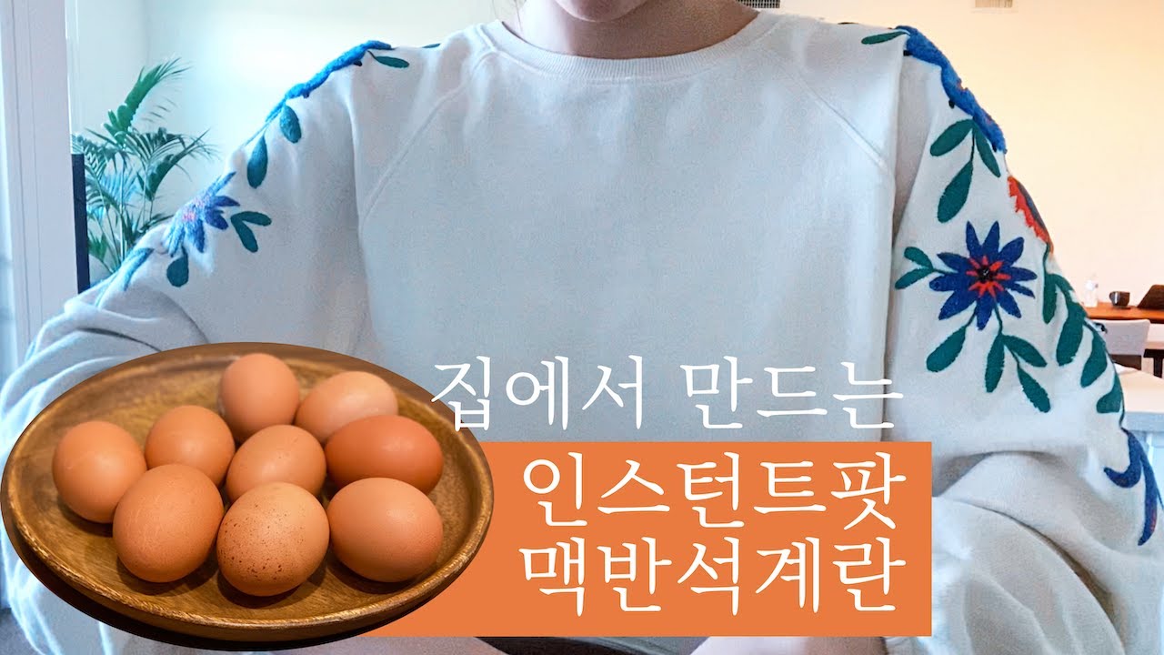 인스턴트팟으로 쫄깃한 맥반석 계란 만드는 방법 (초간단! 다이어트 음식)