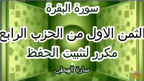 سورة البقرة | الثمن الاول 1 | الحزب الرابع 4 | مكرر لتثبيت الحفظ  | رواية ورش | تلاوة سارة الهبطي