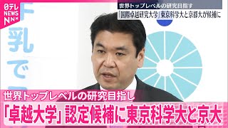 【「国際卓越研究大学」】認定候補に東京科学大と京大  世界トップレベルの研究目指す