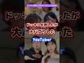 ドッキリに失敗したが大バズりしたyoutuber #youtuber #有名人 #バズる
