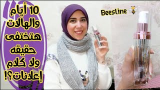 ريفيو كريم العين من بيزلاين || Beesline eye contour Serum review  || Jihad qesho