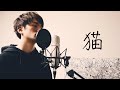 DISH// - 猫 歌ってみた