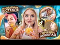 Повторяю ЧЕЛЛЕНДЖ С ЕДОЙ из ТИК ТОК! Готовлю Вкусняшки по Рецептам и Трендам из Тик Тока