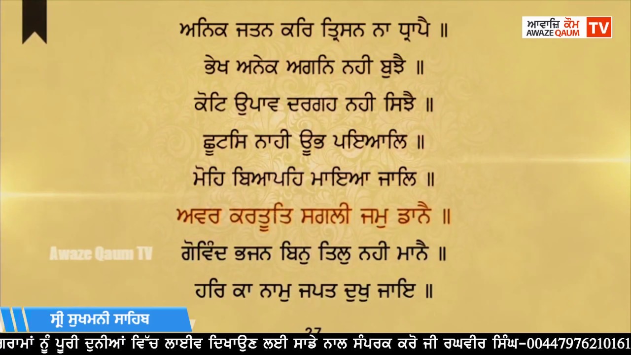 ਸ੍ਰੀ ਸੁਖਮਨੀ ਸਾਹਿਬ || Shri Sukhmani Sahib ||