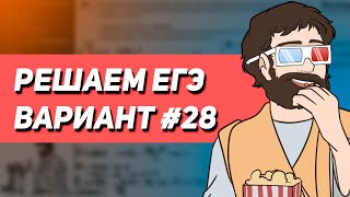 Вариант #28 - Уровень Сложности Реального ЕГЭ 2023 | Оформление на 100 баллов | Математика Профиль