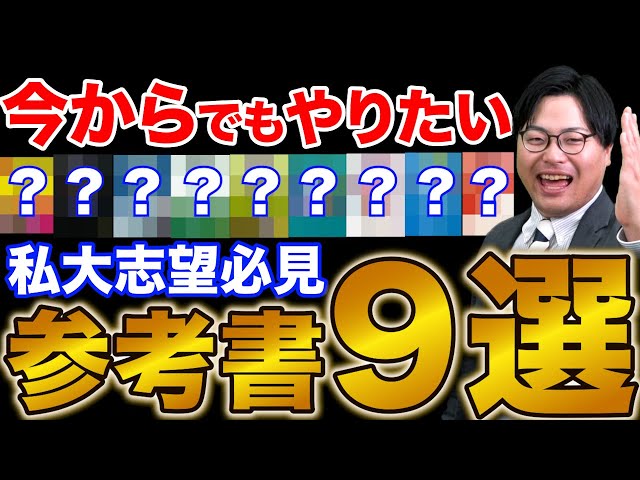 Private University Applicants] 9 Reference Books to Help You